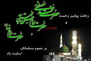 رحلت حضرت محمد (ص) و شهادت امام حسن (ع) و امام رضا (ع) تسلیت باد