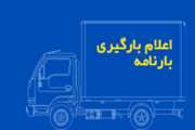 دریافت کدرهگیری بهداشتی جهت صدور بارنامه های دام و فرآورده های خام دامی الزامی است