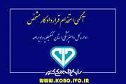 آگهی استخدام یک نفر در اداره کل دامپزشکی استان کهگیلویه وبویراحمد