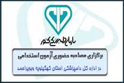 مصاحبه تخصصی به منظور جذب یک نفر نیروی قرارداد کار مشخص در دامپزشکی کهگیلویه وبویراحمد برگزار گردید + تصاویر