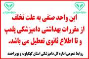  یک قصابی به علت تخلفات مکرر بهداشتی و فحاشی و افترا به ضابط قضایی دامپزشکی در یاسوج پلمپ شد