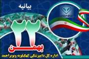 بیانیه اداره کل دامپزشکی کهگیلویه وبویراحمد برای خلق حماسه‌ای ماندگار در ۲۲ بهمن