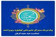 پیام تبریک مدیرکل دامپزشکی کهگیلویه وبویراحمد بمناسبت عید سعید قربان