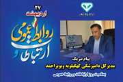 پیام تبریک مدیرکل دامپزشکی کهگیلویه وبویراحمد بمناسبت روز ملی ارتباطات و روابط عمومی