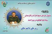 پیام تبریک مسئول بسیج ادارات و کارمندان سپاه فتح کهگیلویه وبویراحمد بمناسبت هفته دامپزشکی