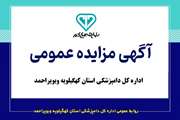 فراخوان آگهی مزایده فروش پایگاه دامپزشکی شهر سوق استان کهگیلویه و بویر احمد