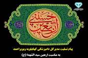 مدیرکل دامپزشکی کهگیلویه وبویراحمد در پیامی، فرارسیدن اربعین حسینی را تسلیت گفت