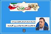 پیام تبریک مدیرکل دامپزشکی استان کهگیلویه وبویراحمد بمناسبت هفته دولت و روز کارمند