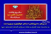 پیام تبریک مدیرکل دامپزشکی کهگیلویه وبویراحمد  به مناسبت  نیمه شعبان و هفته سربازان گمنام امام زمان (عج)