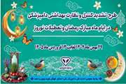  اطلاع نگاشت اجرای طرح تشدید نظارت بهداشتی اداره کل دامپزشکی استان کهگیلویه و بویراحمد( ۲۹ بهمن ۱۴۰۴  لغایت اول فروردین ۱۴۰۵)