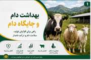 آشنایی با بهداشت دام و جایگاه نگهداری دام