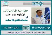 مدیرکل دامپزشکی کهگیلویه وبویراحمد در سامانه سامد 111 حضور می یابد.