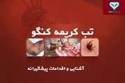 آشنایی و اقدامات پیشگیرانه + اینفوگرافی