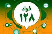 راه‌اندازی سامانه «فواد 128» در کهگیلویه و بویراحمد