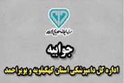 جوابیه اداره کل دامپزشکی استان کهگیلویه و بویراحمد به مطلب منتشر شده در پایگاه خبری کبنانیوز