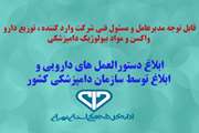 ابلاغ دستورالعمل‌های دارویی حوزه واردات و توزیع دارو، واکسن و مواد بیولوژیک دامپزشکی از سوی سازمان دامپزشکی کشور (+لینک دانلود) 
