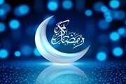   حلول ماه رمضان ماه رحمت و غفران الهی مبارک باد 