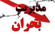 دامپزشکی و مدیریت بحران