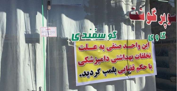 پلمپ واحد قصابی متخلف در شهرستان بویراحمد