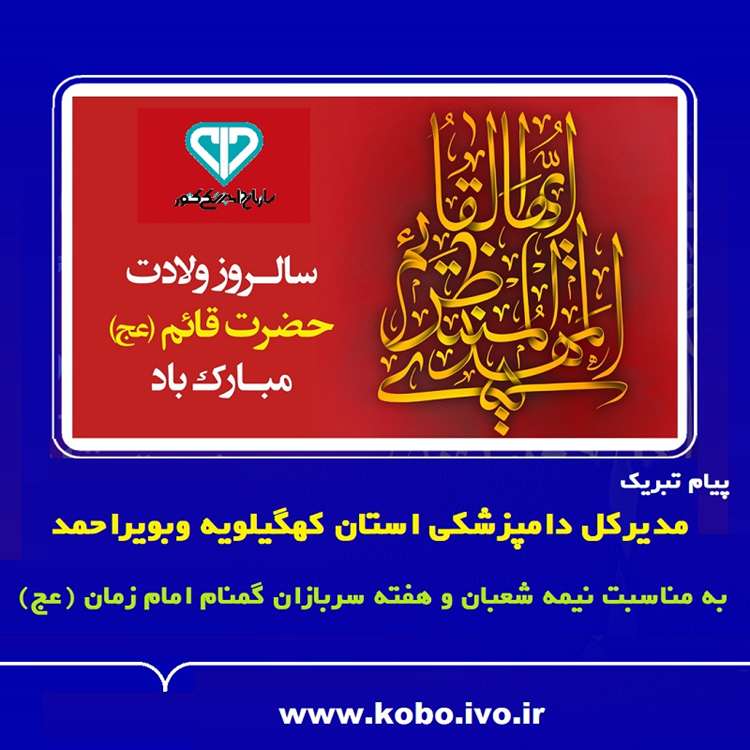 پیام تبریک مدیرکل دامپزشکی کهگیلویه وبویراحمد  به مناسبت  نیمه شعبان و هفته سربازان گمنام امام زمان (عج)