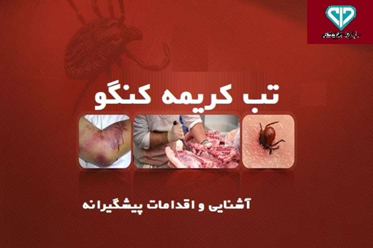 آشنایی و اقدامات پیشگیرانه + اینفوگرافی