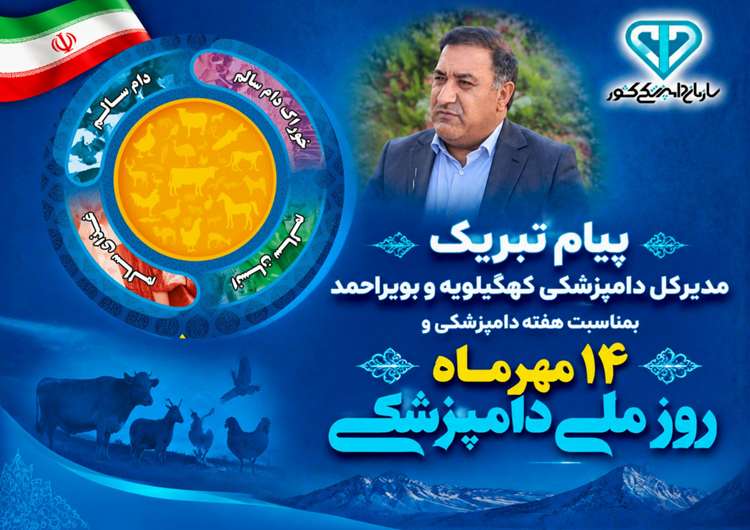 پیام تبریک مدیرکل دامپزشکی کهگیلویه وبویراحمد بمناسبت 14 مهرماه روزملی دامپزشکی و هفته دامپزشکی