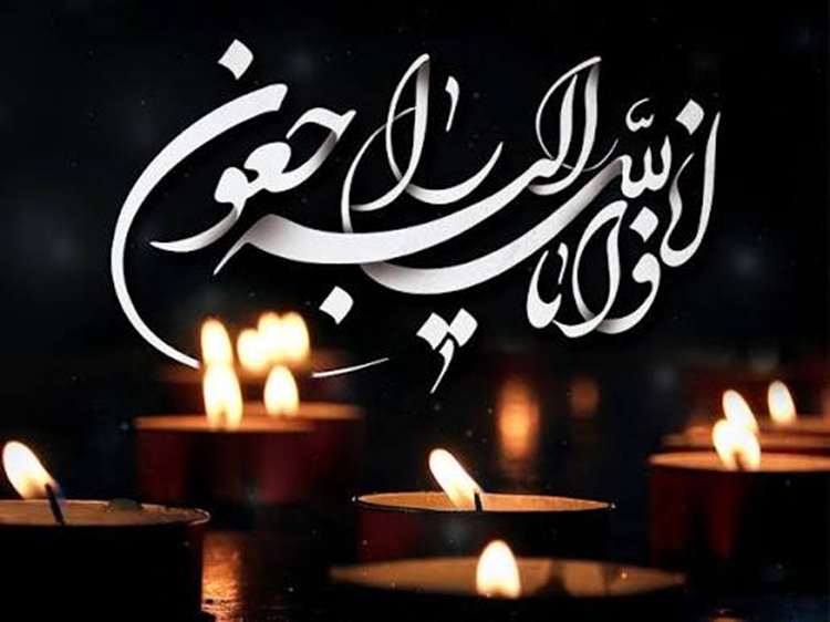تسلیت به مناسبت درگذشت همکار گرامی بازنشسته،جناب آقای شکراله وهابی
