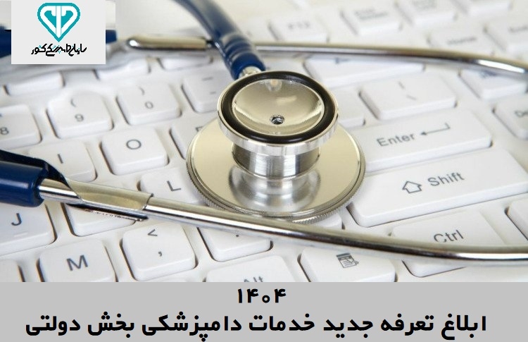  تعرفه های جدید خدمات دامپزشکی بخش دولتی ابلاغ شد + جدول تعرفه ها