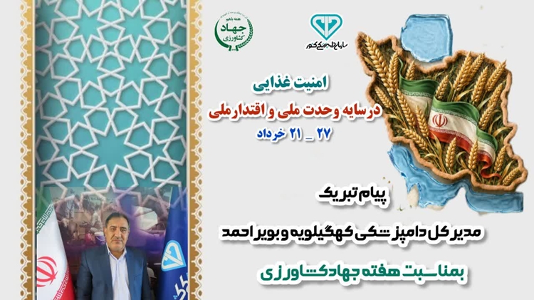 پیام تبریک مدیرکل دامپزشکی استان کهگیلویه وبویراحمد بمناسبت هفته جهادکشاورزی