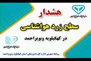 اداره کل هواشناسی استان، ۱۰ مرداد ماه برای شهرستانهای بویراحمد، دنا و مارگون هشدار سطح زرد صادر کرد.